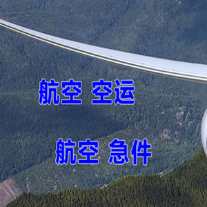 十堰武当山航空货运快递-选东方航空和上海航空