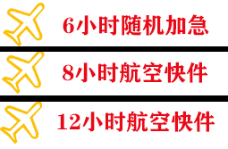 十堰武当山航空货运快递公司,专业空运当天件